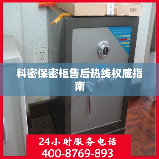 科密保密柜售后热线权威指南