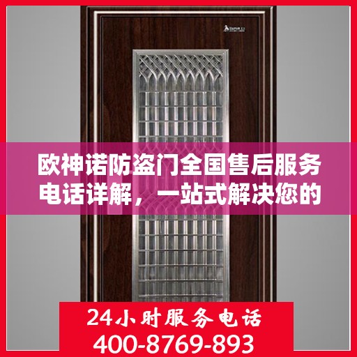 欧神诺防盗门全国售后服务电话详解，一站式解决您的疑问和需求