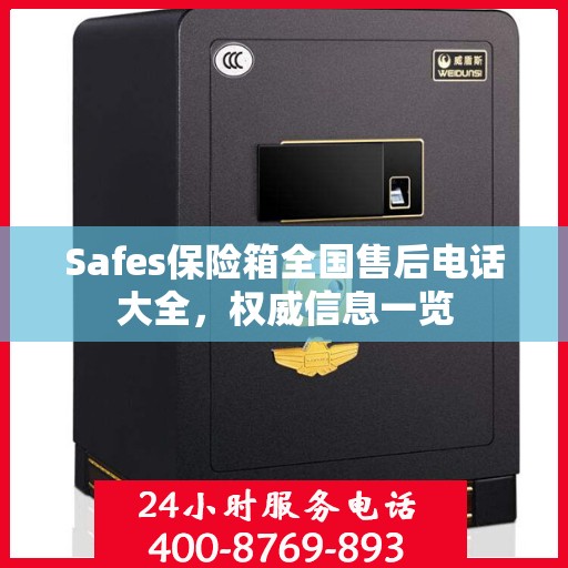Safes保险箱全国售后电话大全，权威信息一览