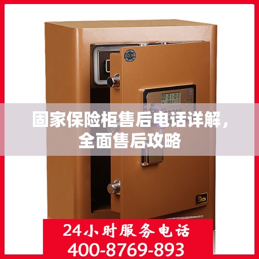 固家保险柜售后电话详解，全面售后攻略