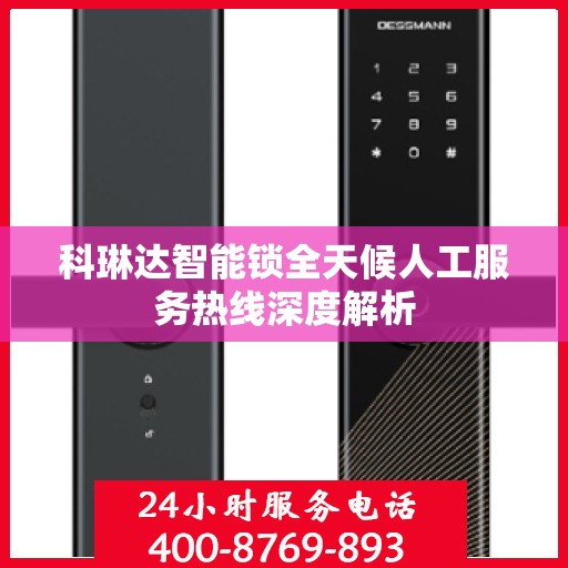 科琳达智能锁全天候人工服务热线深度解析