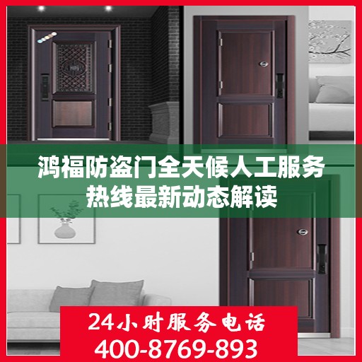 鸿福防盗门全天候人工服务热线最新动态解读