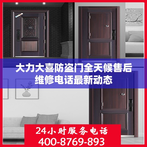 大力大喜防盗门全天候售后维修电话最新动态