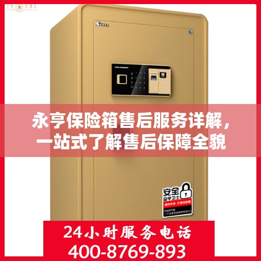 永亨保险箱售后服务详解，一站式了解售后保障全貌