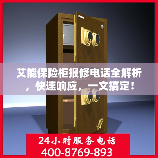 艾能保险柜报修电话全解析，快速响应，一文搞定！