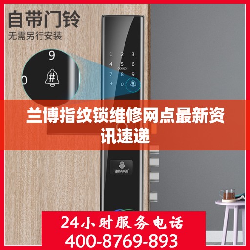 兰博指纹锁维修网点最新资讯速递