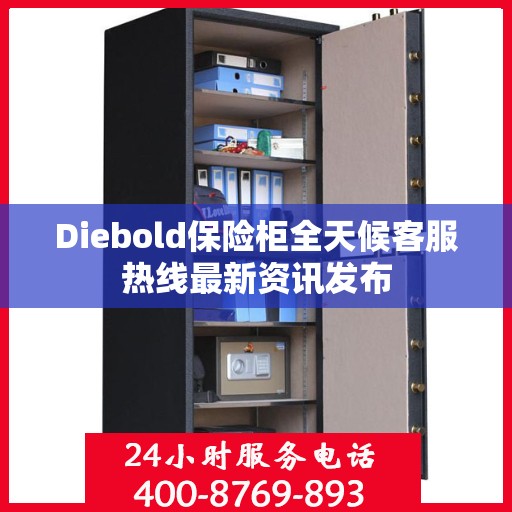 Diebold保险柜全天候客服热线最新资讯发布