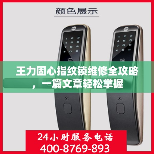 王力固心指纹锁维修全攻略，一篇文章轻松掌握