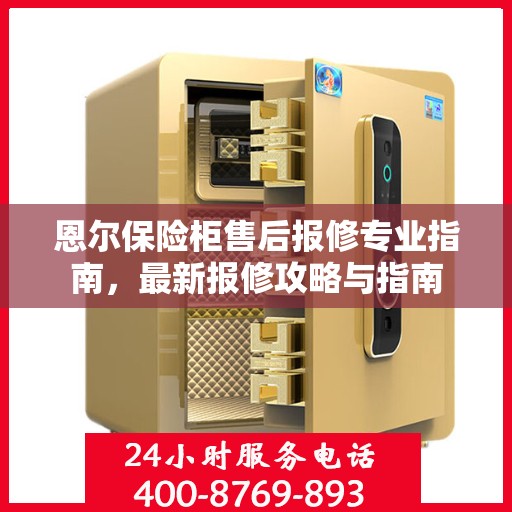 恩尔保险柜售后报修专业指南，最新报修攻略与指南