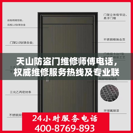 天山防盗门维修师傅电话，权威维修服务热线及专业联系方式揭秘