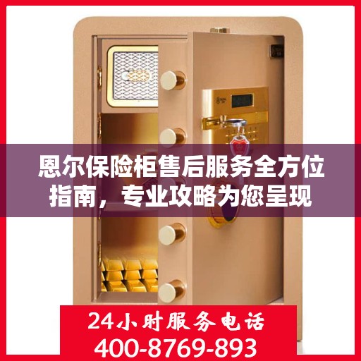 恩尔保险柜售后服务全方位指南，专业攻略为您呈现