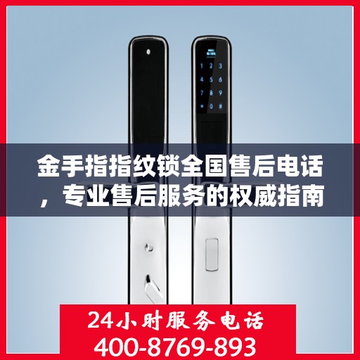 金手指指纹锁全国售后电话，专业售后服务的权威指南