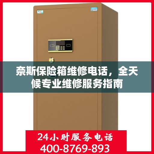 奈斯保险箱维修电话，全天候专业维修服务指南