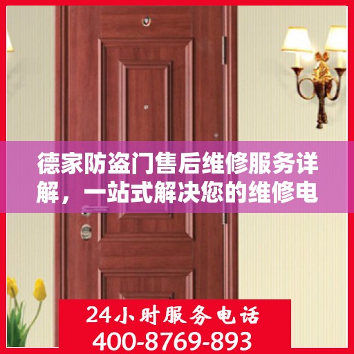 德家防盗门售后维修服务详解，一站式解决您的维修电话需求