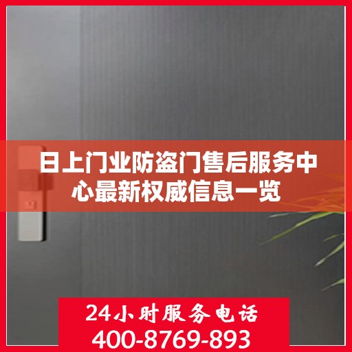 日上门业防盗门售后服务中心最新权威信息一览