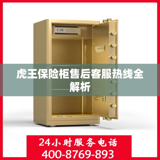 虎王保险柜售后客服热线全解析