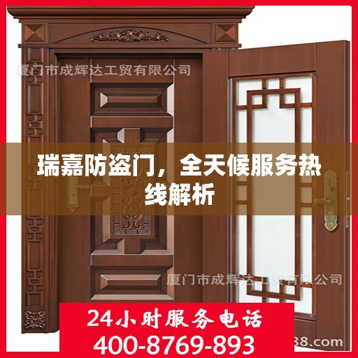 瑞嘉防盗门，全天候服务热线解析