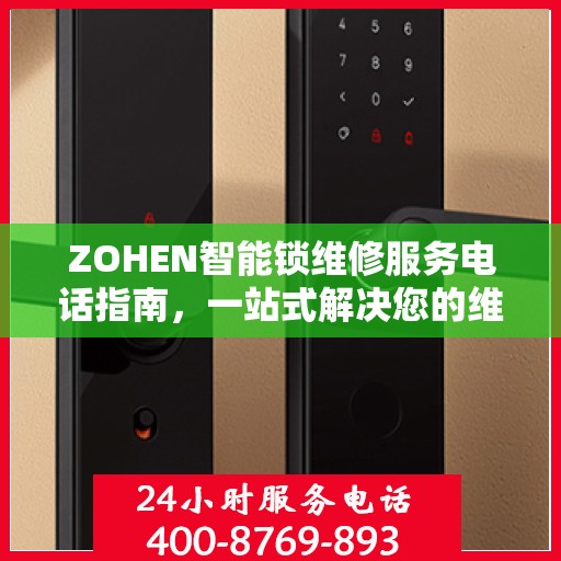 ZOHEN智能锁维修服务电话指南，一站式解决您的维修需求