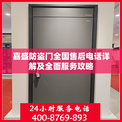 嘉盛防盗门全国售后电话详解及全面服务攻略