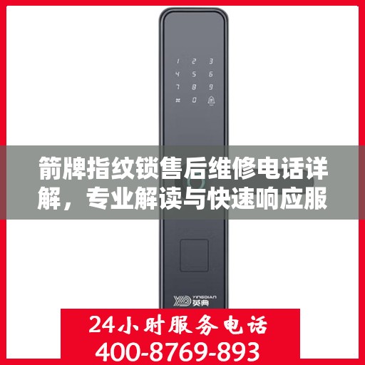 箭牌指纹锁售后维修电话详解，专业解读与快速响应服务指南