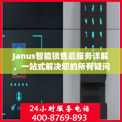 Janus智能锁售后服务详解，一站式解决您的所有疑问