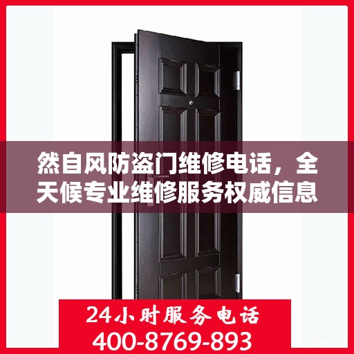 然自风防盗门维修电话，全天候专业维修服务权威信息保障