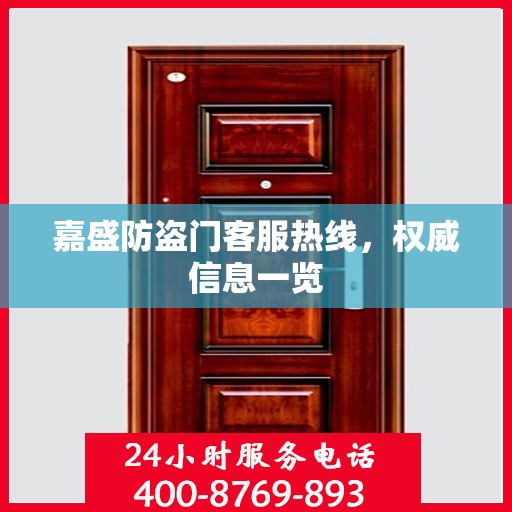 嘉盛防盗门客服热线，权威信息一览