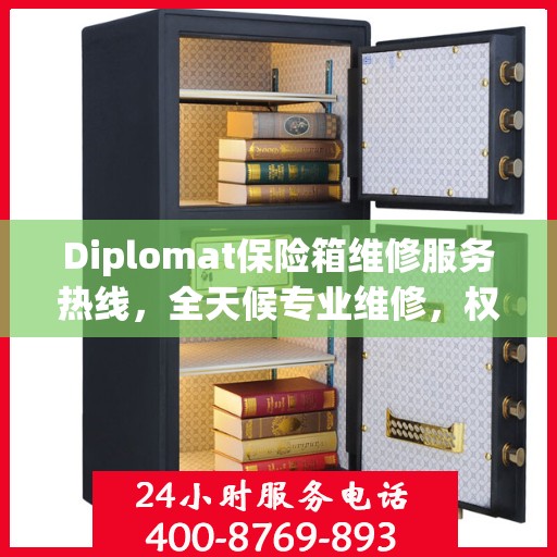 Diplomat保险箱维修服务热线，全天候专业维修，权威保障您的安全需求