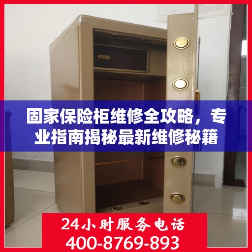 固家保险柜维修全攻略，专业指南揭秘最新维修秘籍