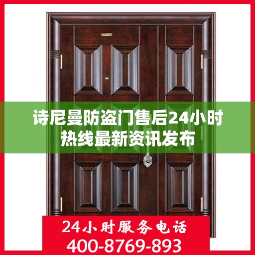诗尼曼防盗门售后24小时热线最新资讯发布