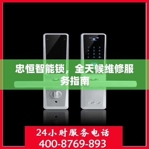 忠恒智能锁，全天候维修服务指南