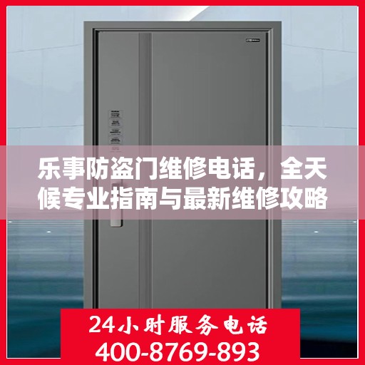 乐事防盗门维修电话，全天候专业指南与最新维修攻略