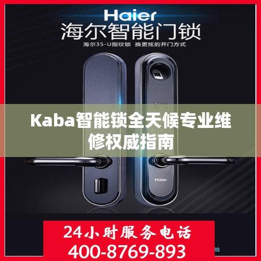 Kaba智能锁全天候专业维修权威指南