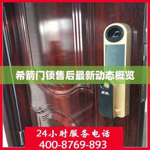 希箭门锁售后最新动态概览