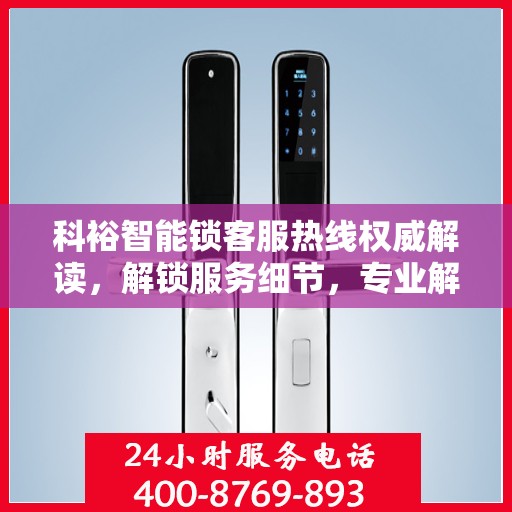 科裕智能锁客服热线权威解读，解锁服务细节，专业解答您的疑问