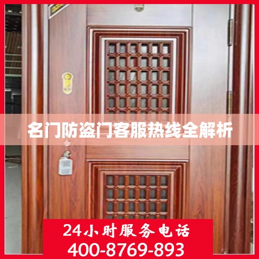 名门防盗门客服热线全解析