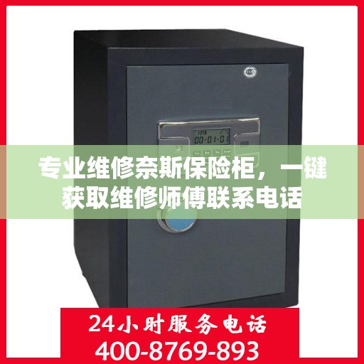 专业维修奈斯保险柜，一键获取维修师傅联系电话