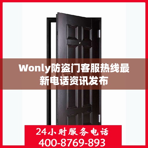 Wonly防盗门客服热线最新电话资讯发布