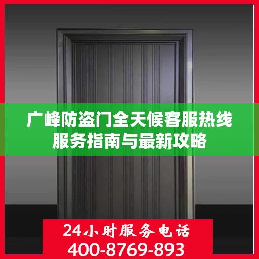 广峰防盗门全天候客服热线服务指南与最新攻略