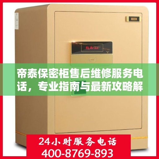 帝泰保密柜售后维修服务电话，专业指南与最新攻略解密