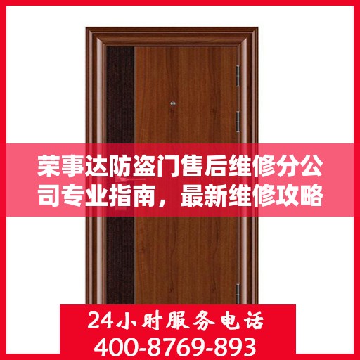 荣事达防盗门售后维修分公司专业指南，最新维修攻略与指南