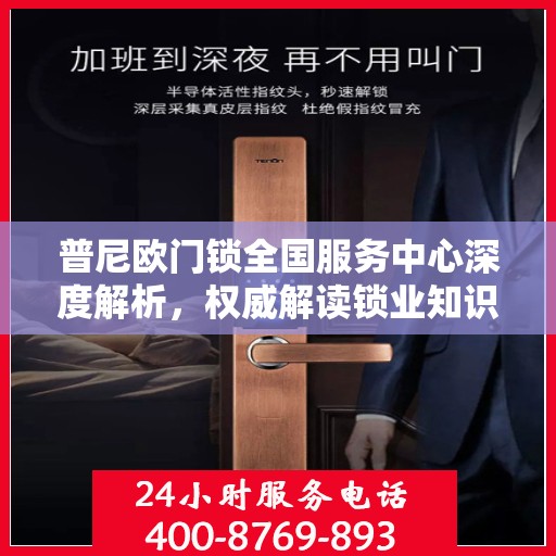 普尼欧门锁全国服务中心深度解析，权威解读锁业知识