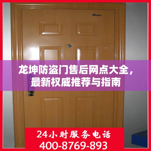 龙坤防盗门售后网点大全，最新权威推荐与指南