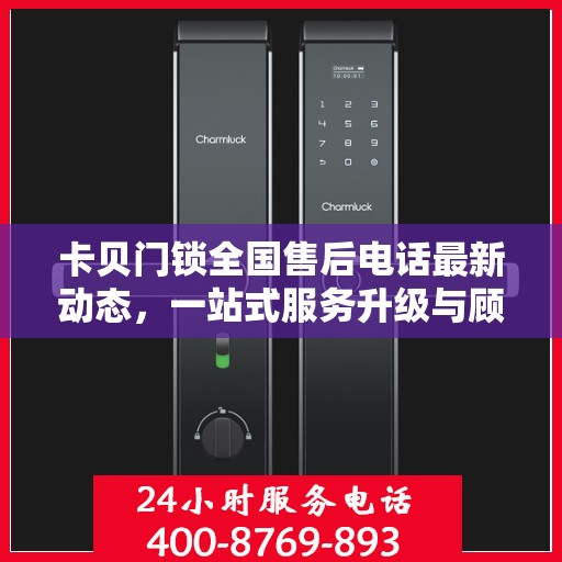 卡贝门锁全国售后电话最新动态，一站式服务升级与顾客需求对接新举措