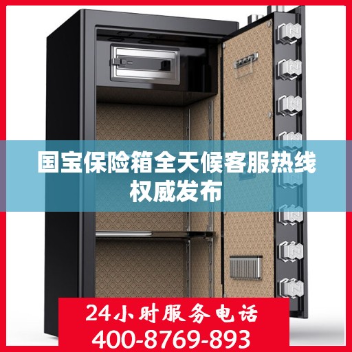 国宝保险箱全天候客服热线权威发布