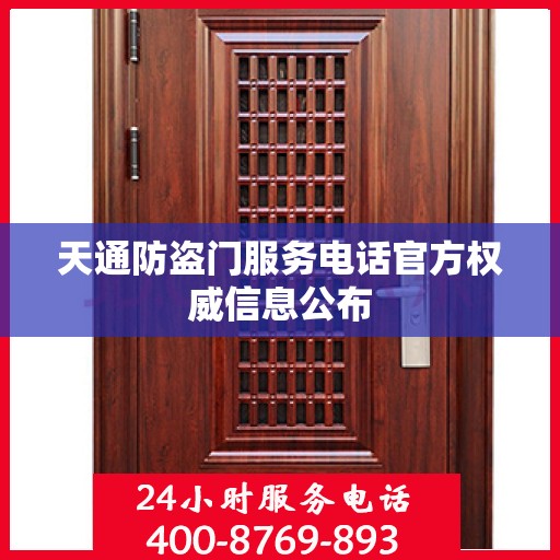 天通防盗门服务电话官方权威信息公布
