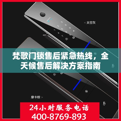 梵歌门锁售后紧急热线，全天候售后解决方案指南
