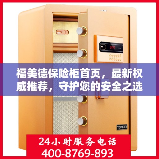 福美德保险柜首页，最新权威推荐，守护您的安全之选