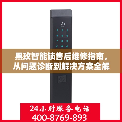 黑玫智能锁售后维修指南，从问题诊断到解决方案全解析