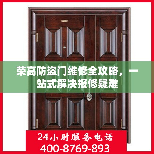 荣高防盗门维修全攻略，一站式解决报修疑难